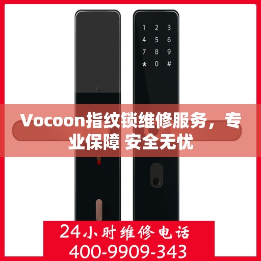 Vocoon指纹锁维修服务，专业保障 安全无忧