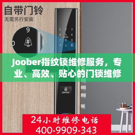 Joober指纹锁维修服务，专业、高效、贴心的门锁维修体验