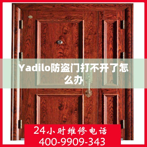 Yadilo防盗门打不开了怎么办