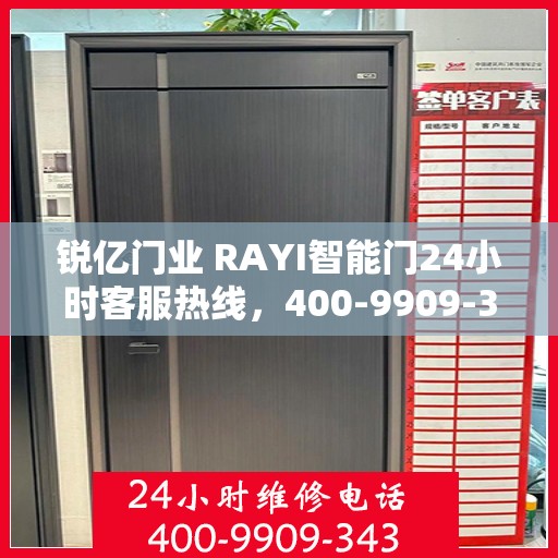 锐亿门业 RAYI智能门24小时客服热线，400-9909-343