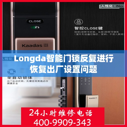 Longda智能门锁反复进行恢复出厂设置问题