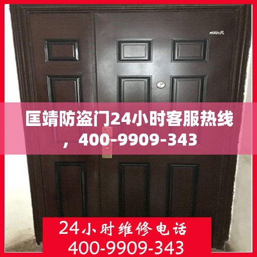 匡靖防盗门24小时客服热线，400-9909-343