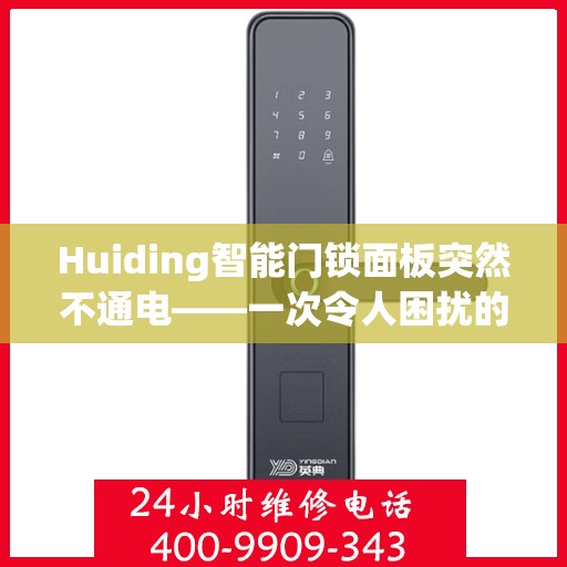 Huiding智能门锁面板突然不通电——一次令人困扰的难题