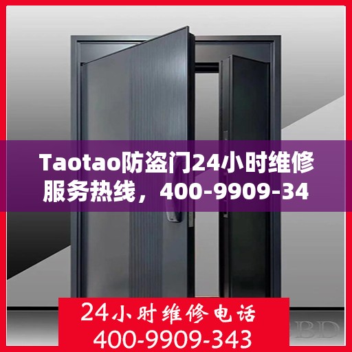 Taotao防盗门24小时维修服务热线，400-9909-343