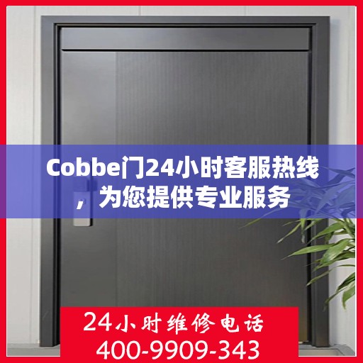 Cobbe门24小时客服热线，为您提供专业服务