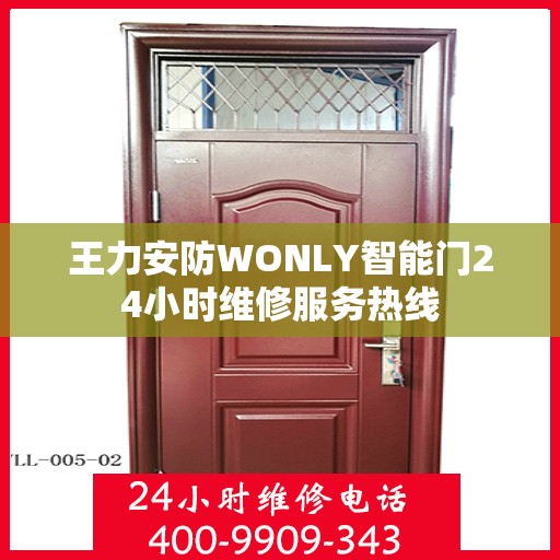 王力安防WONLY智能门24小时维修服务热线