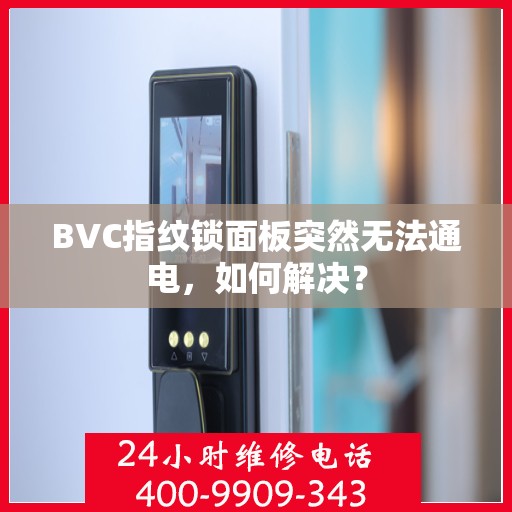 BVC指纹锁面板突然无法通电，如何解决？