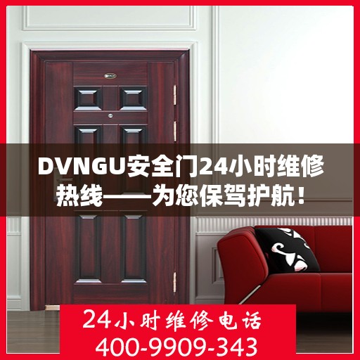 DVNGU安全门24小时维修热线——为您保驾护航！