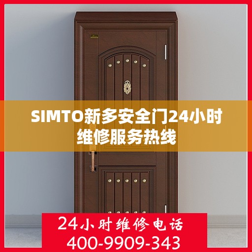 SIMTO新多安全门24小时维修服务热线