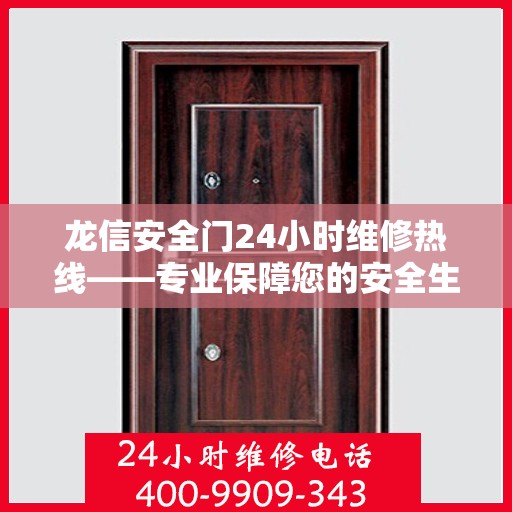 龙信安全门24小时维修热线——专业保障您的安全生活！