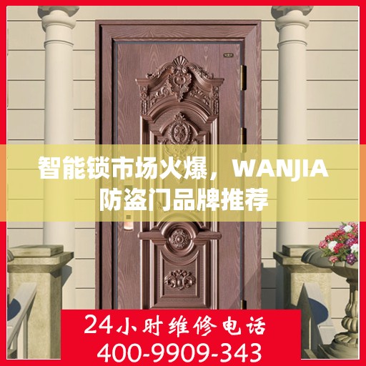 智能锁市场火爆，WANJIA防盗门品牌推荐