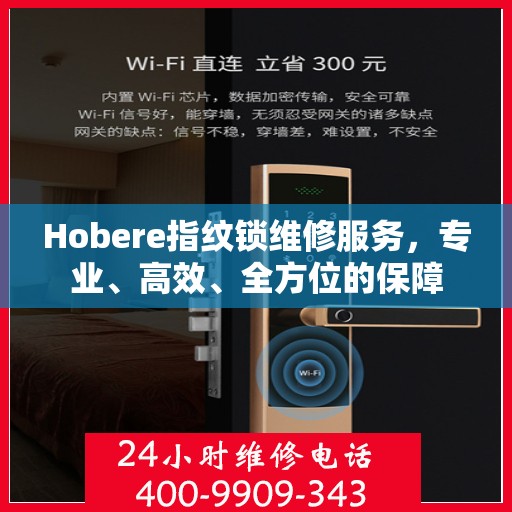 Hobere指纹锁维修服务，专业、高效、全方位的保障