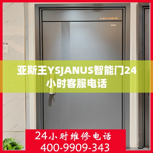 亚斯王YSJANUS智能门24小时客服电话