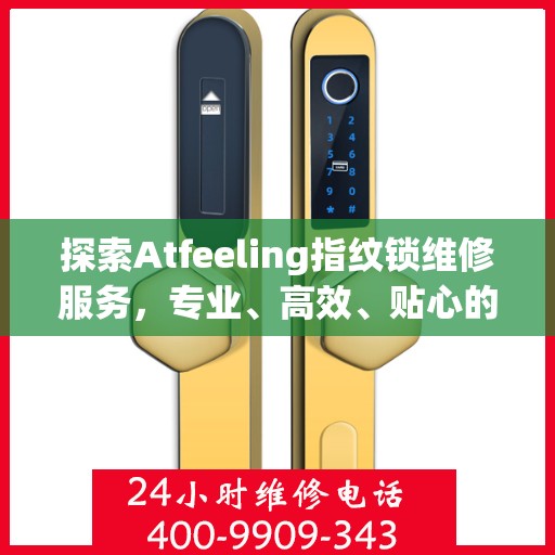 探索Atfeeling指纹锁维修服务，专业、高效、贴心的保障