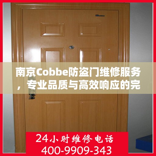 南京Cobbe防盗门维修服务，专业品质与高效响应的完美结合