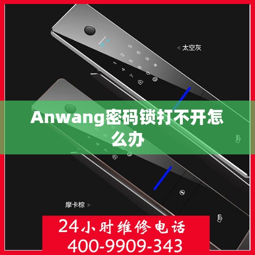 Anwang密码锁打不开怎么办