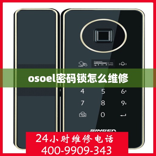 osoel密码锁怎么维修