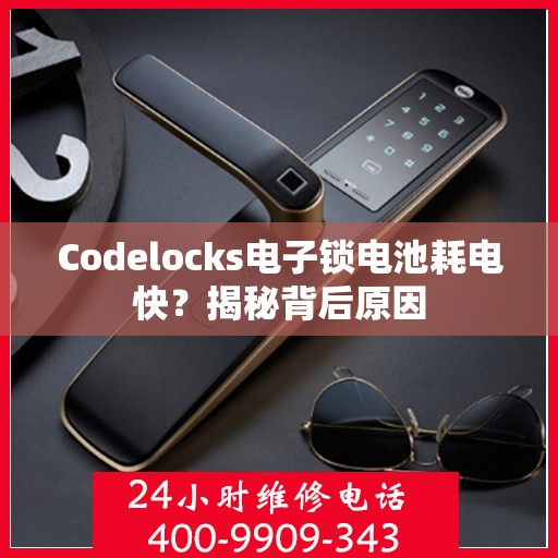 Codelocks电子锁电池耗电快？揭秘背后原因