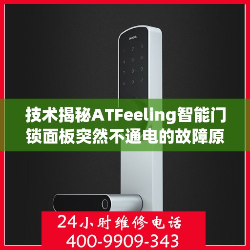 技术揭秘ATFeeling智能门锁面板突然不通电的故障原因及解决方法