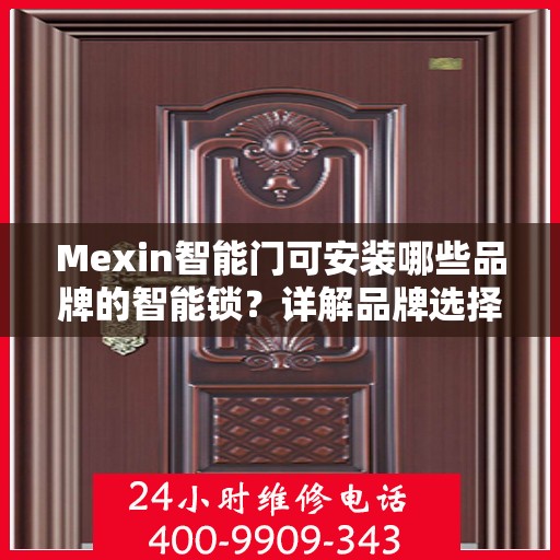 Mexin智能门可安装哪些品牌的智能锁？详解品牌选择指南