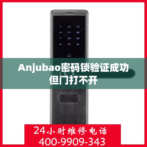 Anjubao密码锁验证成功但门打不开