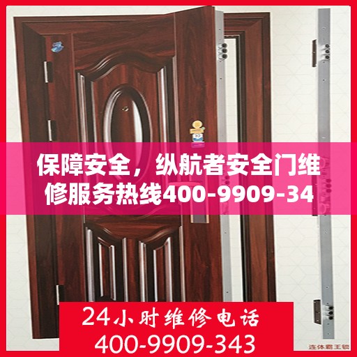 保障安全，纵航者安全门维修服务热线400-9909-343