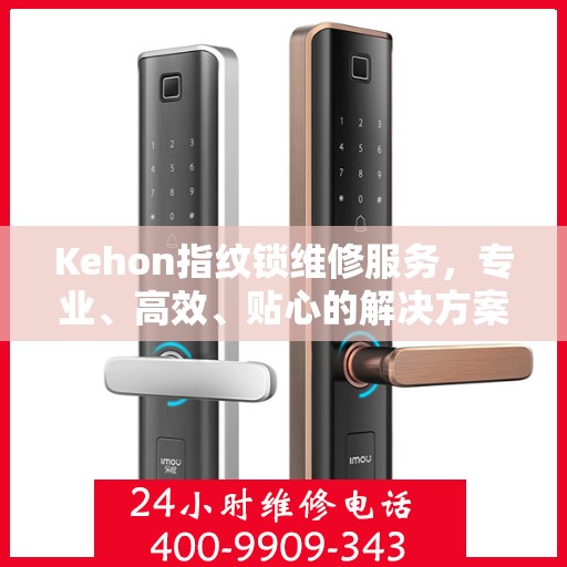 Kehon指纹锁维修服务，专业、高效、贴心的解决方案