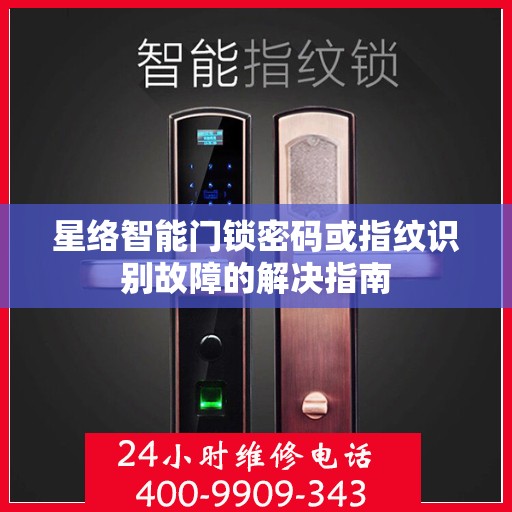 星络智能门锁密码或指纹识别故障的解决指南