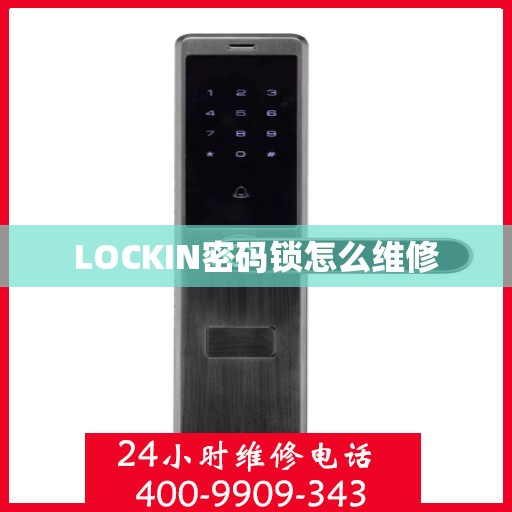 LOCKIN密码锁怎么维修