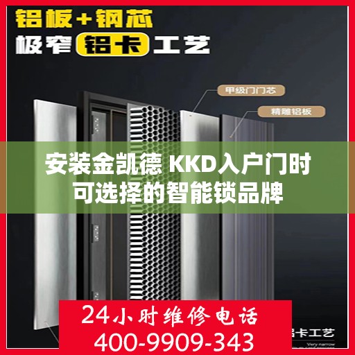 安装金凯德 KKD入户门时可选择的智能锁品牌