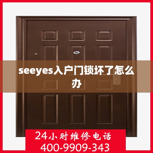 seeyes入户门锁坏了怎么办