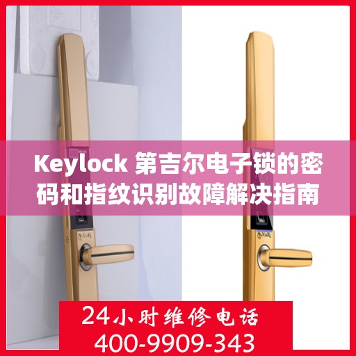 Keylock 第吉尔电子锁的密码和指纹识别故障解决指南