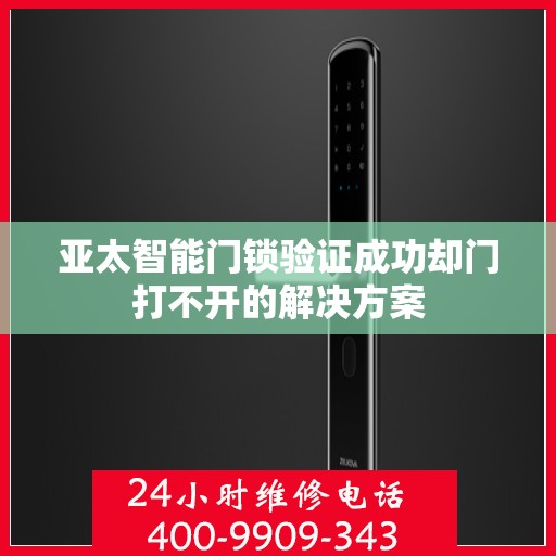 亚太智能门锁验证成功却门打不开的解决方案