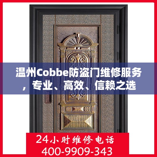 温州Cobbe防盗门维修服务，专业、高效、信赖之选