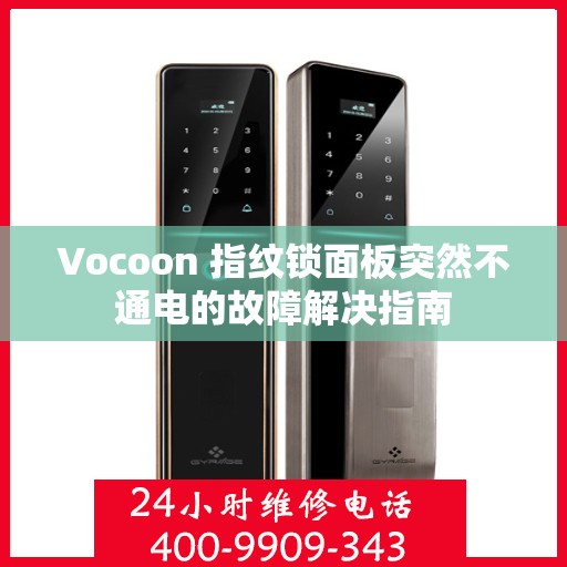 Vocoon 指纹锁面板突然不通电的故障解决指南