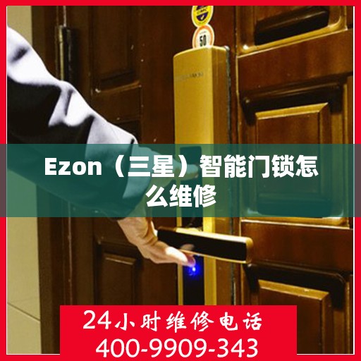 Ezon（三星）智能门锁怎么维修