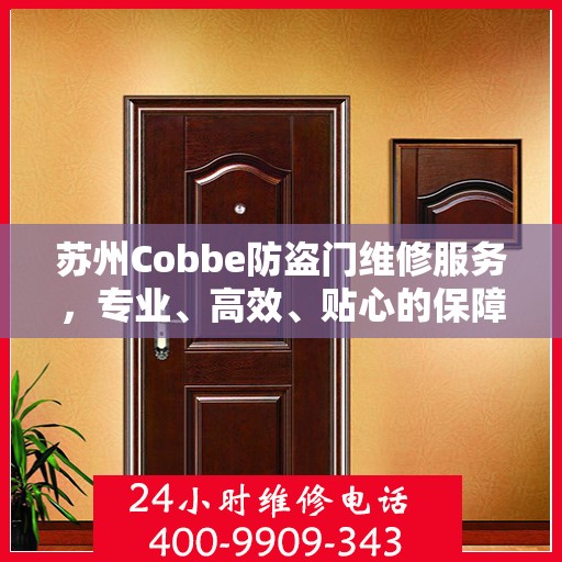 苏州Cobbe防盗门维修服务，专业、高效、贴心的保障