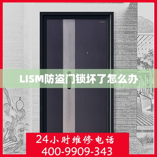 LISM防盗门锁坏了怎么办