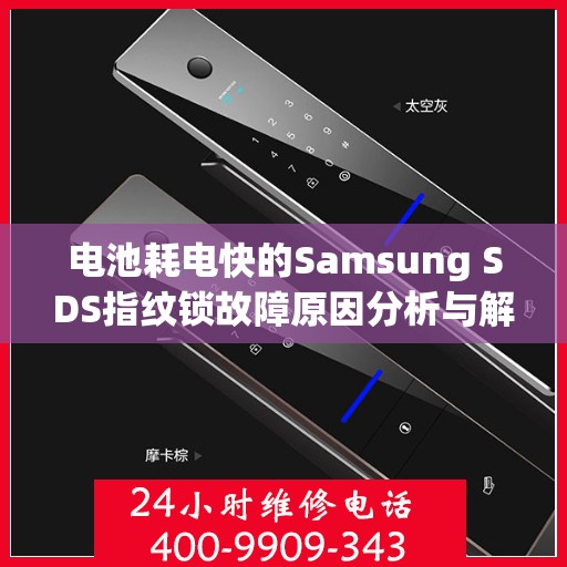 电池耗电快的Samsung SDS指纹锁故障原因分析与解决方法