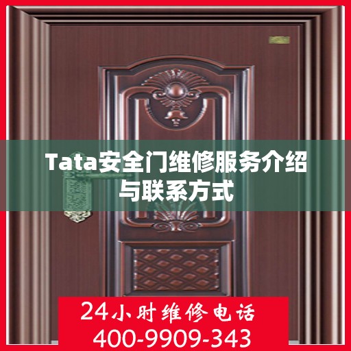 Tata安全门维修服务介绍与联系方式