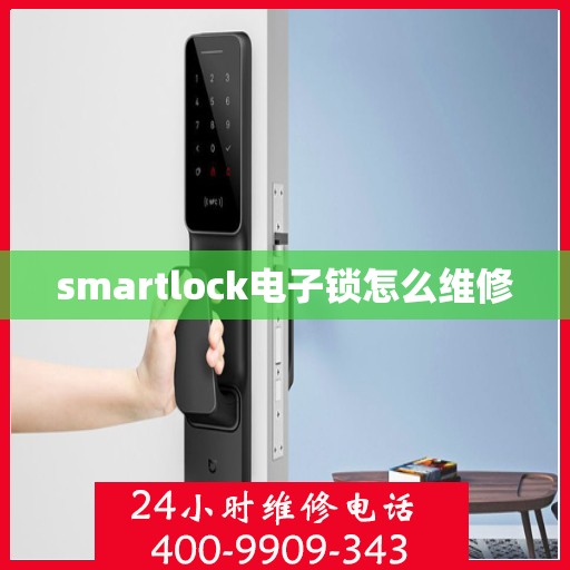 smartlock电子锁怎么维修