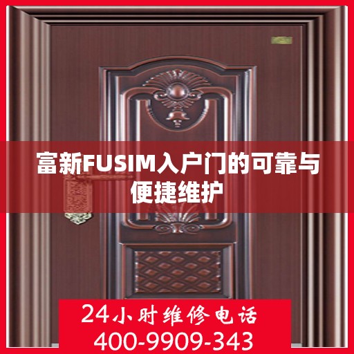 富新FUSIM入户门的可靠与便捷维护