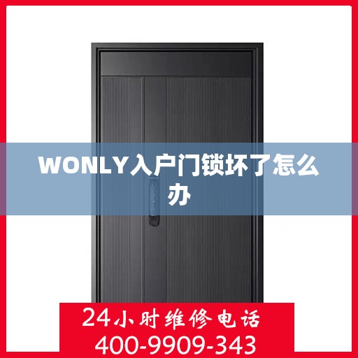 WONLY入户门锁坏了怎么办