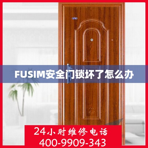 FUSIM安全门锁坏了怎么办