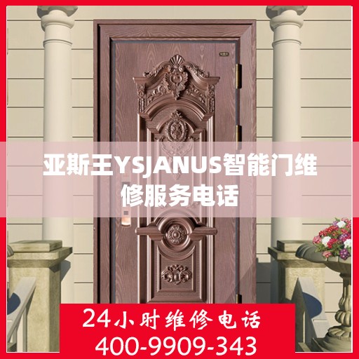 亚斯王YSJANUS智能门维修服务电话