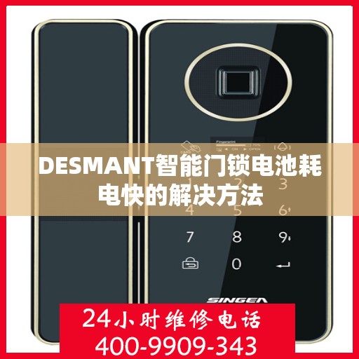 DESMANT智能门锁电池耗电快的解决方法