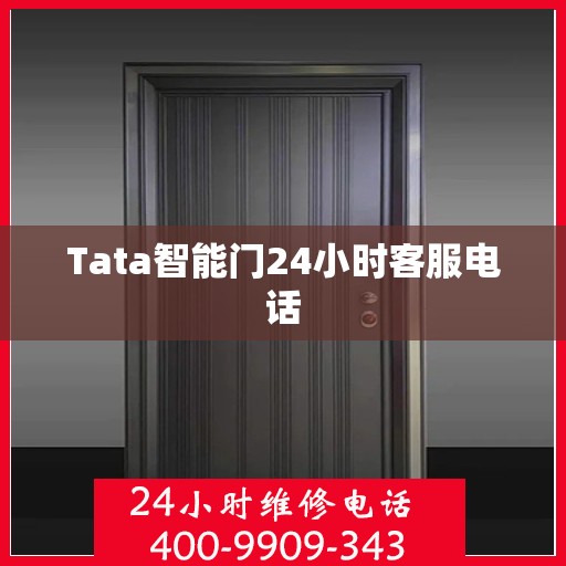 Tata智能门24小时客服电话