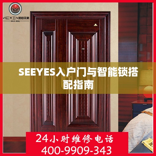 SEEYES入户门与智能锁搭配指南