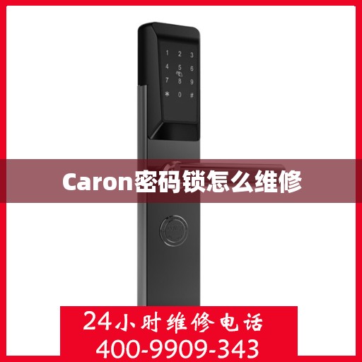 Caron密码锁怎么维修