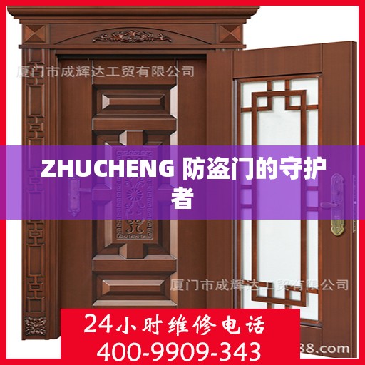 ZHUCHENG 防盗门的守护者